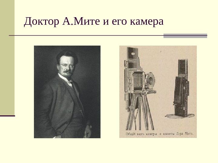   Доктор А. Мите и его камера 