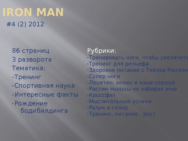 IRON MAN #4 (2) 2012 86 страниц 3 разворота Тематика: -Тренинг -Спортивная наука -Интересные