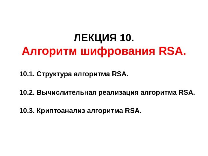   ЛЕКЦИЯ 10. Алгоритм шифрования RSA. 10. 1. Структура алгоритма RSA. 10. 2.
