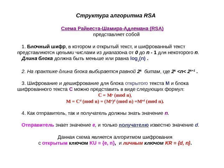  Структура алгоритма RSA Схема Райвеста-Шамира-Адлемана ( RSA )   представляет собой 1.