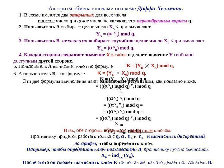   Алгоритм обмена ключами по схеме Диффи-Хеллмана. 1. В схеме имеются два открытых