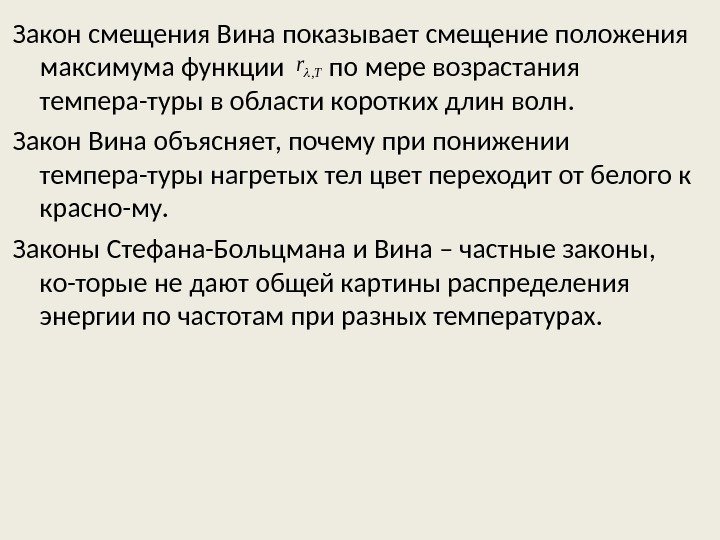 Закон смещения Вина показывает смещение положения максимума функции  по мере возрастания темпера-туры в