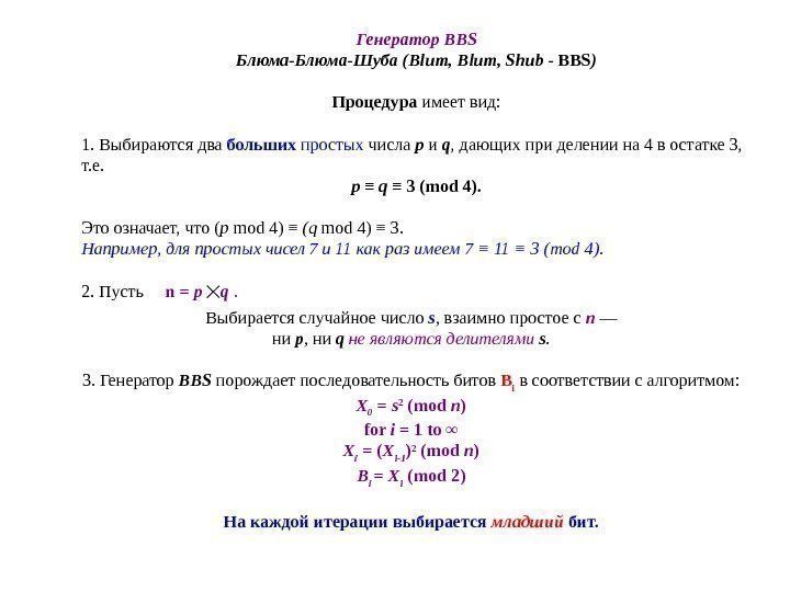 Генератор BBS Блюма-Шуба ( Blum ,  Shub - BBS ) Процедура имеет вид: