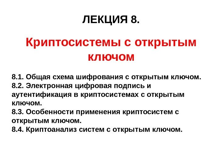   ЛЕКЦИЯ 8. Криптосистемы с открытым ключом 8. 1. Общая схема шифрования с