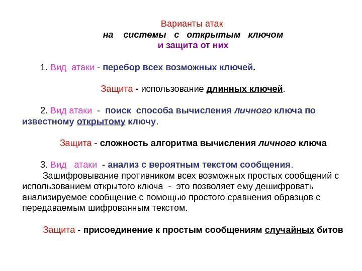   Варианты атак на  системы  с  открытым  ключом и