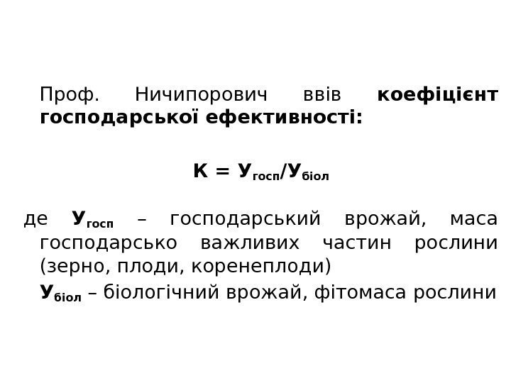 Проф.  Ничипорович ввів коефіцієнт господарської ефективності: К = У госп /У біол де