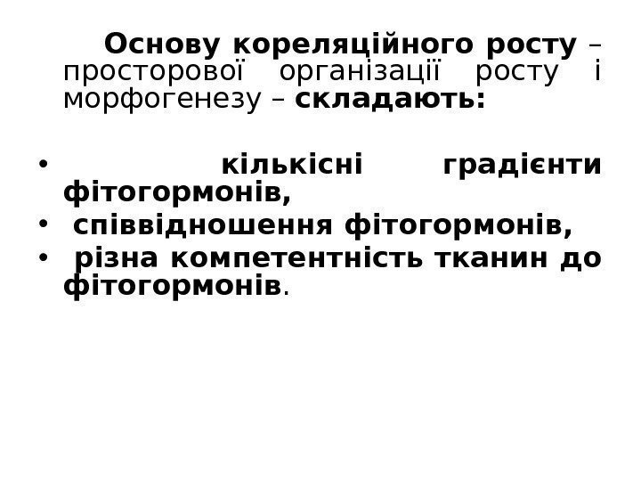  Основу кореляційного росту  – просторової організації росту і морфогенезу – складають: 