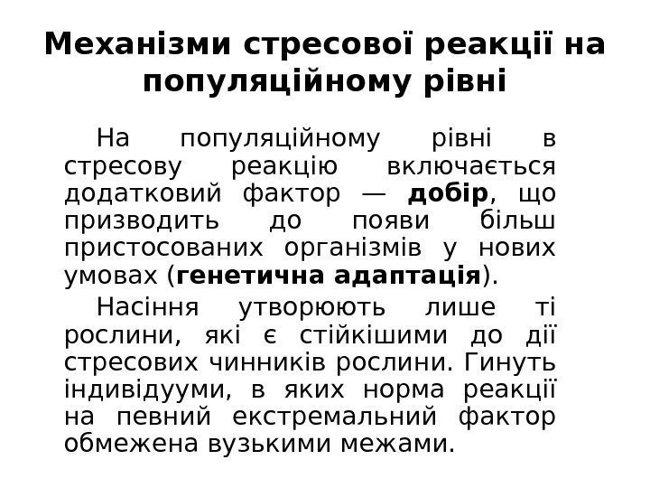 Механізми стресової реакції на популяційному рівні На популяційному  рівні в стресову реакцію включається