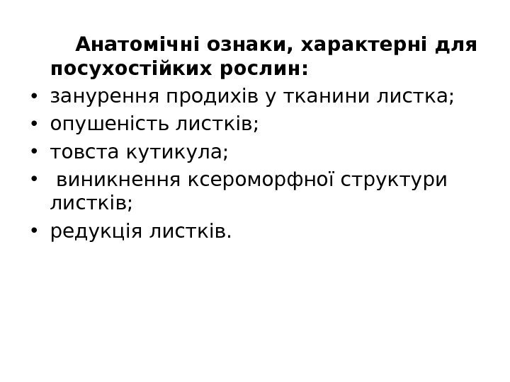  Анатомічні ознаки, характерні для посухостійких рослин:  • занурення продихів у тканини листка;