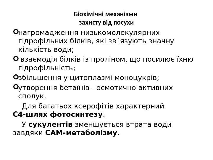 Біохімічні механізми захисту від посухи нагромадження низькомолекулярних гідрофільних білків, які зв ᾽язують значну кількість