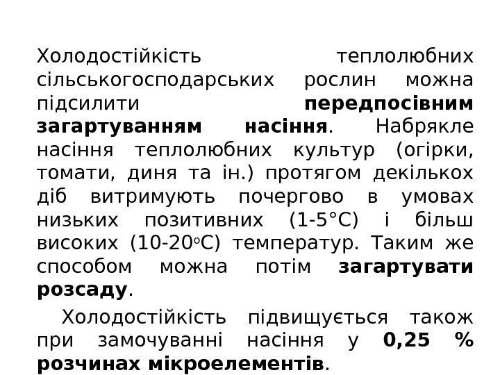 Холодостійкість теплолюбних сільськогосподарських рослин можна підсилити передпосівним загартуванням насіння.  Набрякле насіння теплолюбних культур