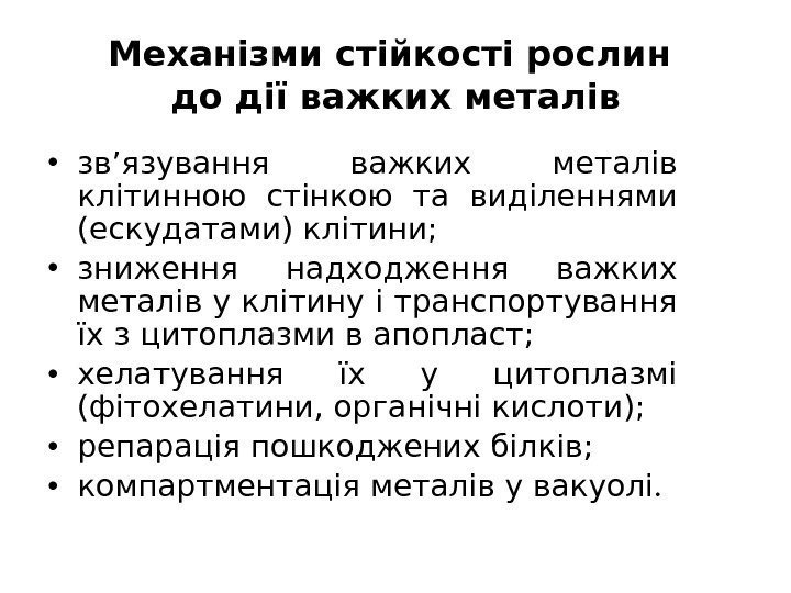 Механізми стійкості рослин до дії важких металів • зв’язування важких металів клітинною стінкою та