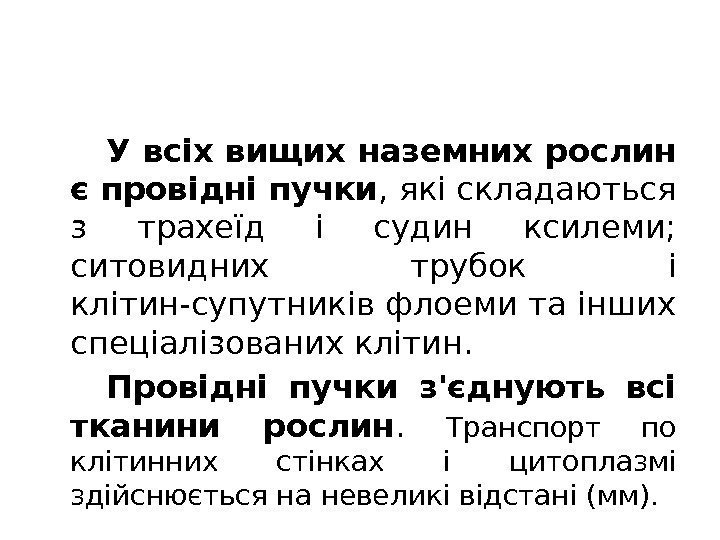 У всіх вищих наземних рослин є провідні пучки , які складаються з трахеїд і