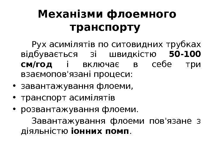 Механізми флоемного транспорту Рух асимілятів по ситовидних трубках відбувається зі швидкістю 50 -100 см/год