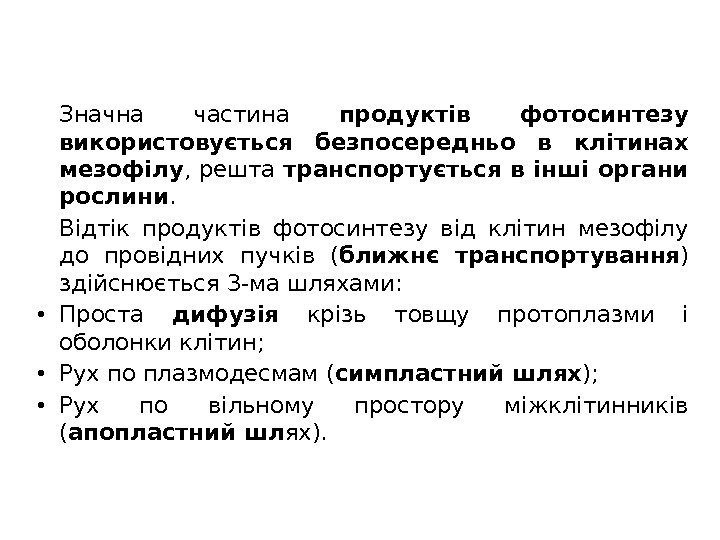 Значна частина продуктів фотосинтезу  використовується безпосередньо в клітинах мезофілу , решта транспортується в