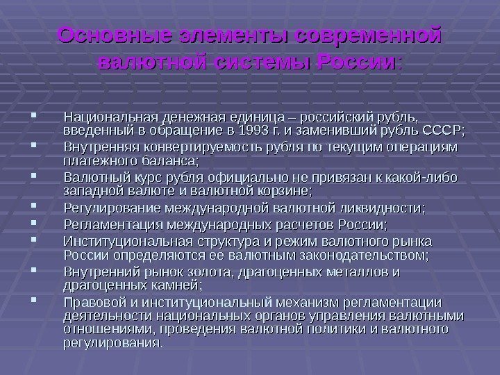 Основные элементы современной валютной системы России : :  Национальная денежная единица – российский