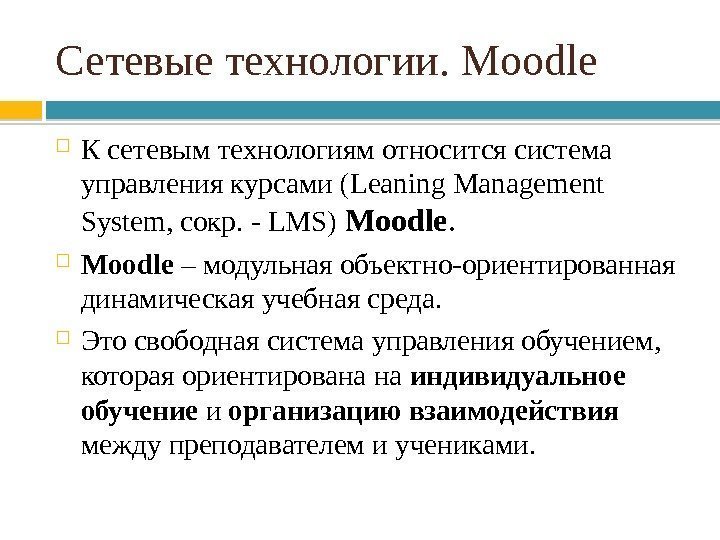 Сетевые технологии. Modle К сетевым технологиям относится система управления курсами (Leaning Management System, сокр.