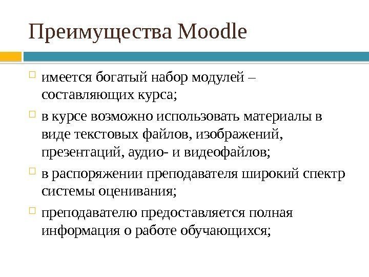 Преимущества Modle имеется богатый набор модулей – составляющих курса;  в курсе возможно использовать