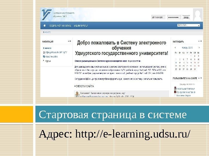 Адрес: http: //e-learning. udsu. ru/ Стартовая страница в системе 