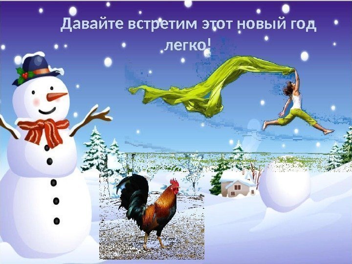 Давайте Встретим Новый Год