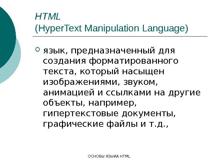 ОСНОВЫ ЯЗЫКА HTML  (Hyper. Text Manipulation Language) язык, предназначенный для создания форматированного текста,