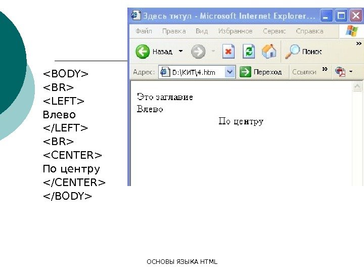 ОСНОВЫ ЯЗЫКА HTMLBODY BR LEFT Влево /LEFT BR CENTER По центру /CENTER /BODY 