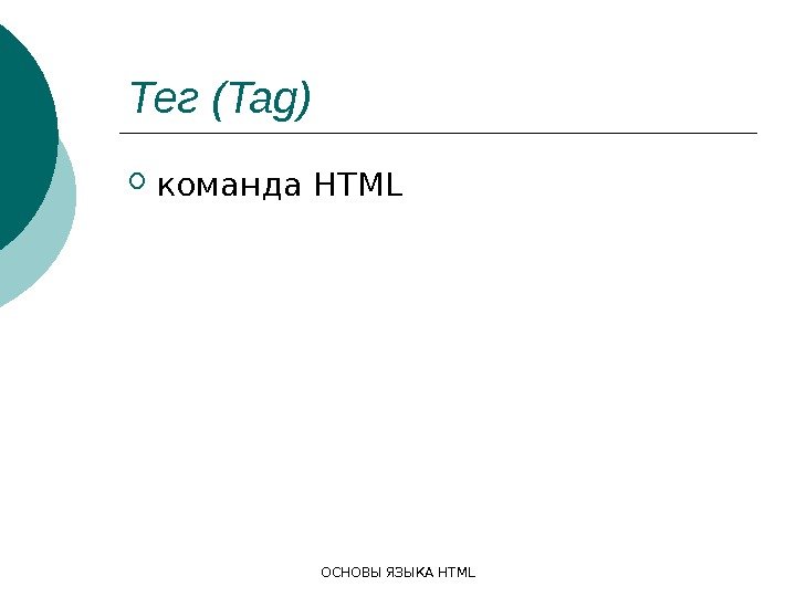 ОСНОВЫ ЯЗЫКА HTMLТег (Tag) команда HTML 