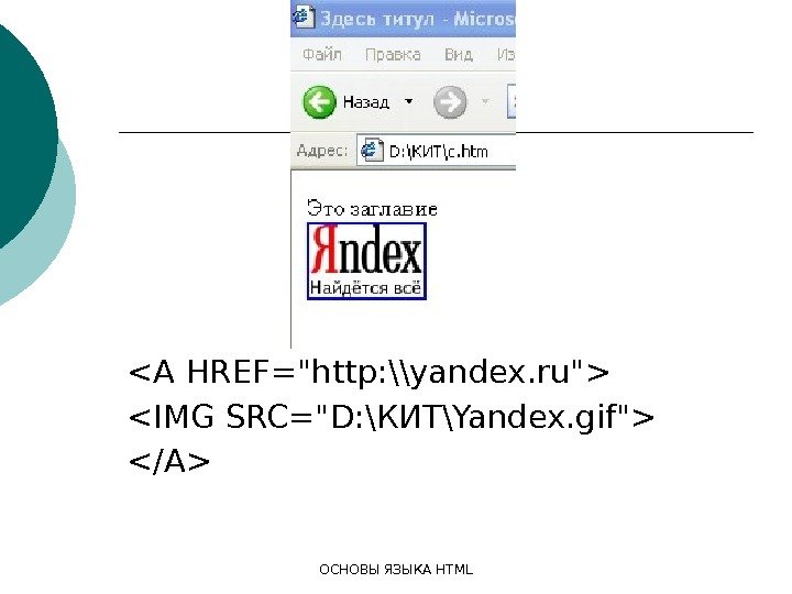 ОСНОВЫ ЯЗЫКА HTMLA HREF=http: \\yandex. ru IMG SRC=D: \КИТ\Yandex. gif /A 
