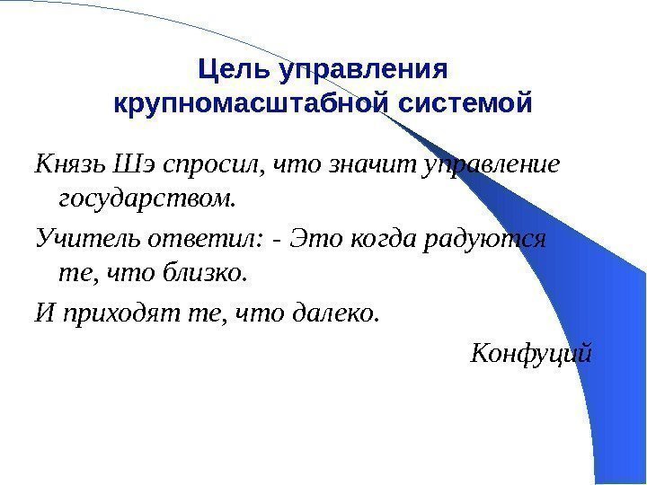 Цель управления крупномасштабной системой Князь Шэ спросил, что значит управление государством. Учитель ответил: -