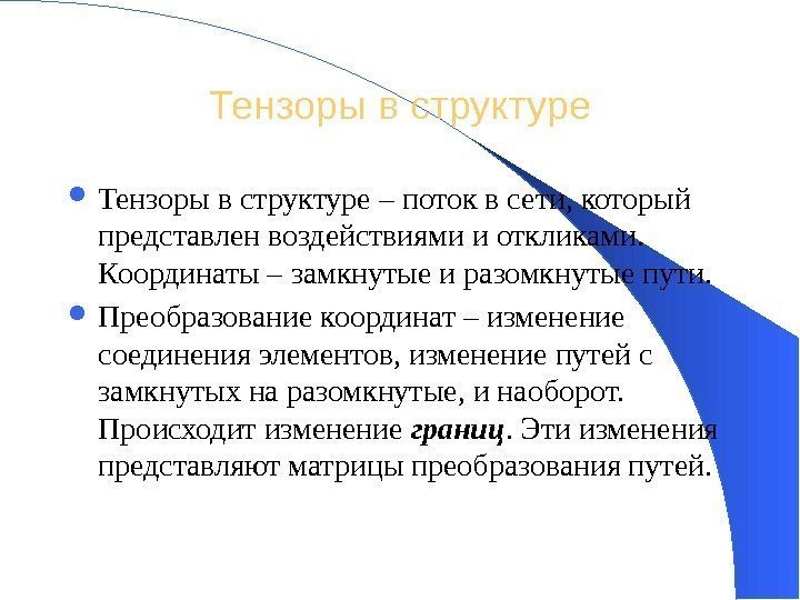 Тензоры в структуре – поток в сети, который представлен воздействиями и откликами.  Координаты