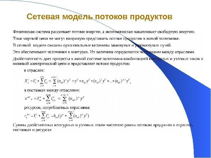 27 Сетевая модель потоков продуктов 