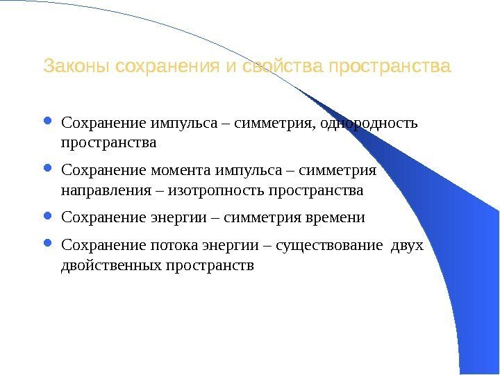 Законы сохранения и свойства пространства  Сохранение импульса – симметрия, однородность пространства Сохранение момента