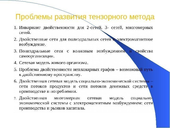 Проблемы развития тензорного метода 41 