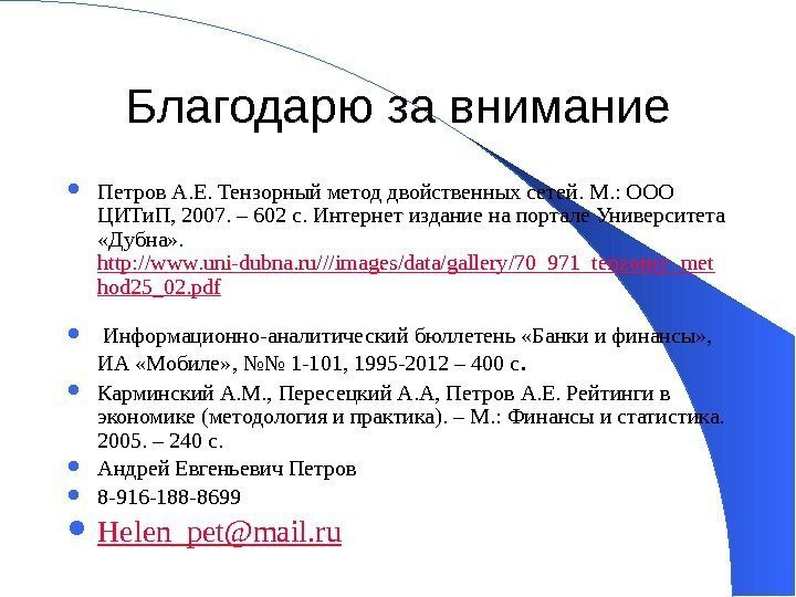 45 Благодарю за внимание Петров А. Е. Тензорный метод двойственных сетей. М. : ООО