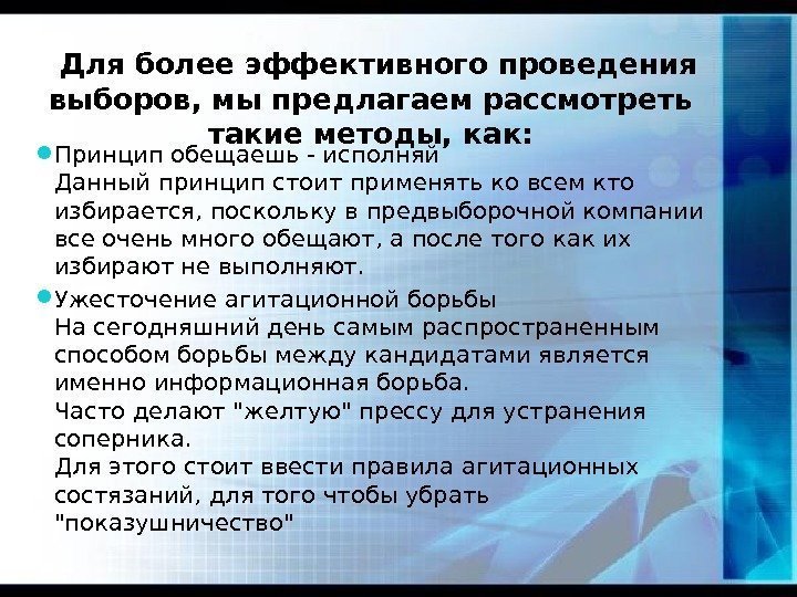  Принцип обещаешь - исполняй Данный принцип стоит применять ко всем кто избирается, поскольку