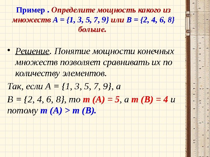 Пример.  Определите мощность какого из множеств A = {1, 3, 5, 7, 9}