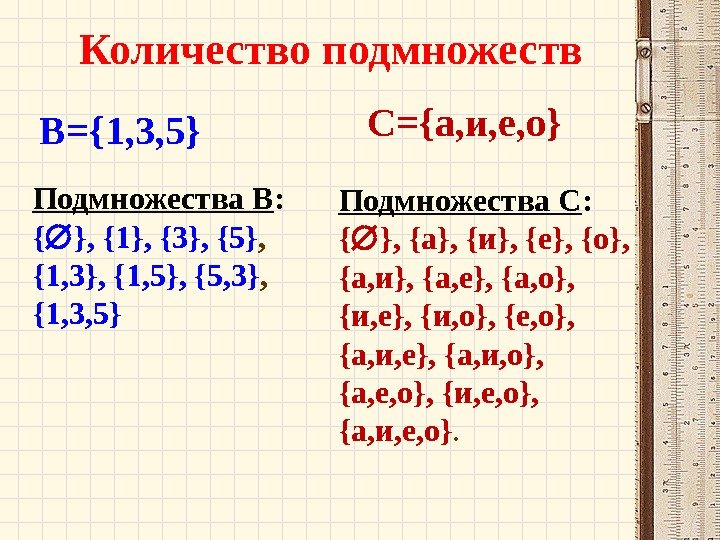 В={1, 3, 5} Подмножества В : { }, {1}, {3}, {5} ,  {1,