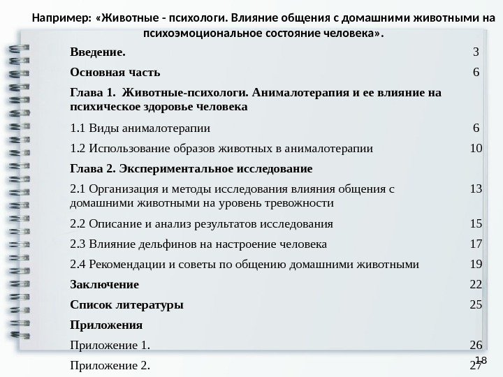 18 Например:  «Животные - психологи. Влияние общения с домашними животными на психоэмоциональное состояние