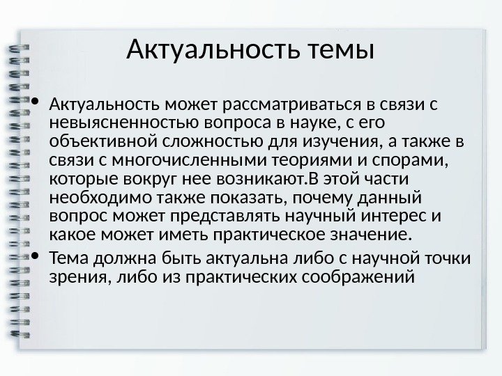 Актуальность темы • Актуальность может рассматриваться в связи с невыясненностью вопроса в науке, с