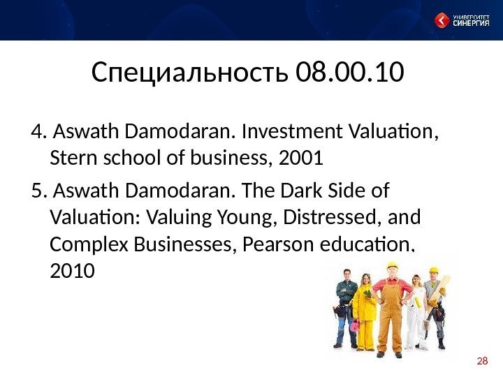 28 Специальность 08. 00. 10 4.  Aswath Damodaran. Investment Valuation,  Stern school