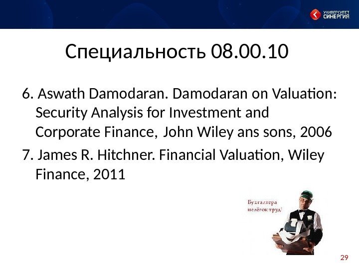 29 Специальность 08. 00. 10 6.  Aswath Damodaran on Valuation:  Security Analysis