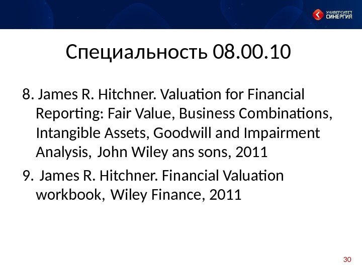 30 Специальность 08. 00. 10 8. James R. Hitchner. Valuation for Financial Reporting: Fair