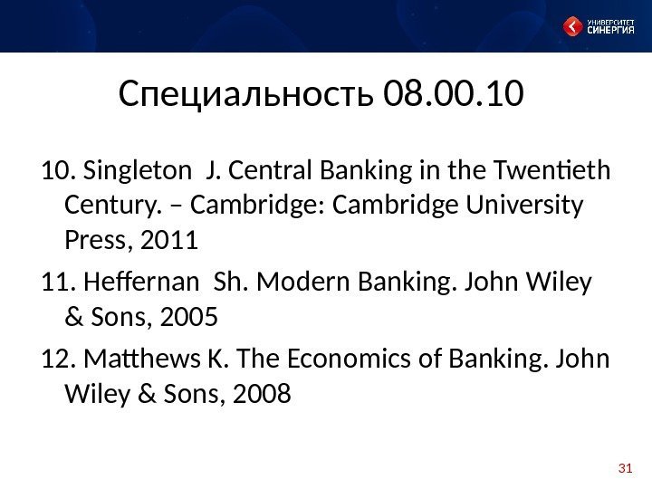 31 Специальность 08. 00. 10 10.  Singleton J. Central Banking in the Twentieth
