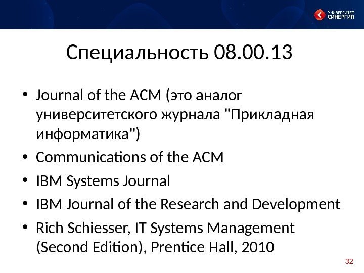 32 Специальность 08. 00. 13 • Journal of the ACM ( это аналог университетского