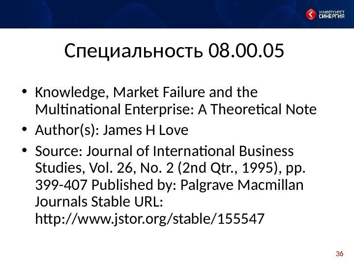 36 Специальность 08. 00. 05 • Knowledge, Market Failure and the Multinational Enterprise: A