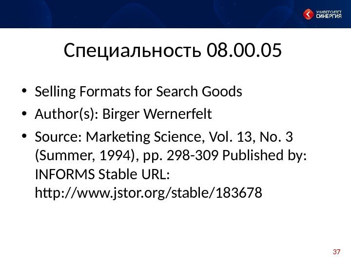 37 Специальность 08. 00. 05 • Selling Formats for Search Goods • Author(s): Birger