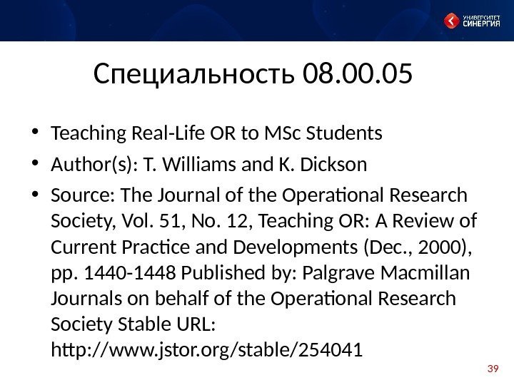 39 Специальность 08. 00. 05 • Teaching Real-Life OR to MSc Students • Author(s):