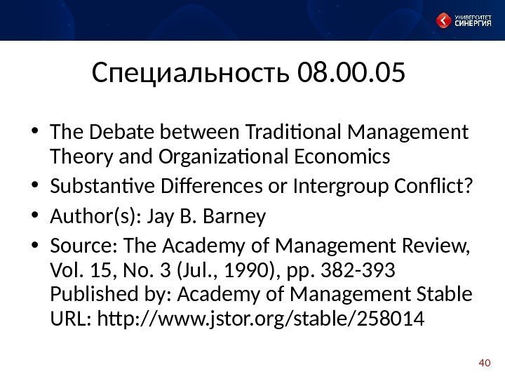 40 Специальность 08. 00. 05 • The Debate between Traditional Management Theory and Organizational