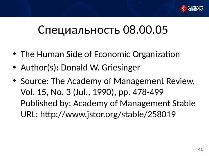 41 Специальность 08. 00. 05 • The Human Side of Economic Organization • Author(s):