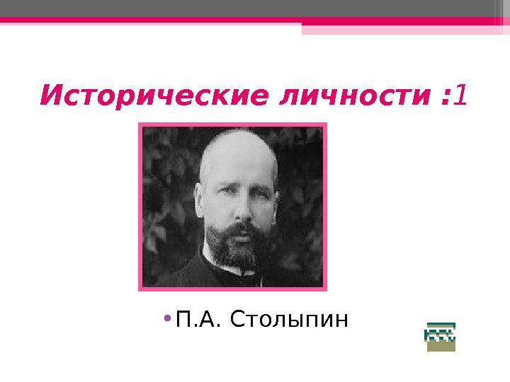 Исторические личности : 1 • 10  • П. А. Столыпин   